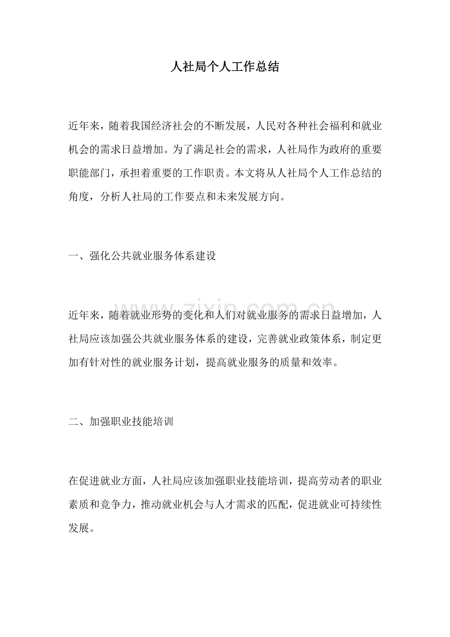 人社局个人工作总结.docx_第1页