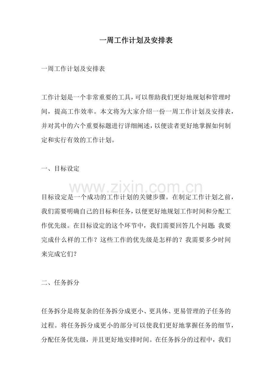 一周工作计划及安排表.docx_第1页