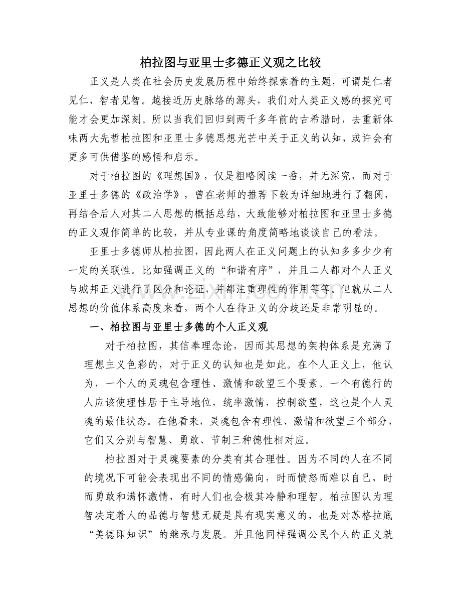 柏拉图与亚里士多德的正义观.doc_第1页