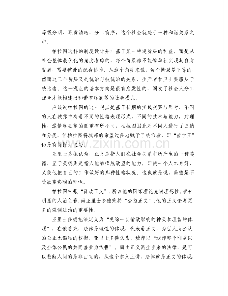 柏拉图与亚里士多德的正义观.doc_第3页