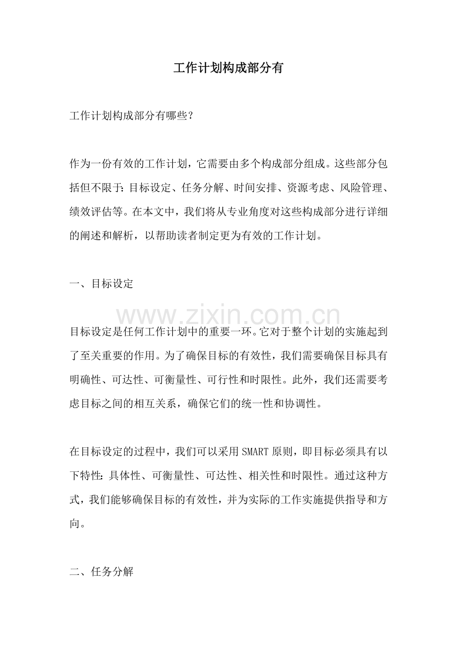 工作计划构成部分有.docx_第1页