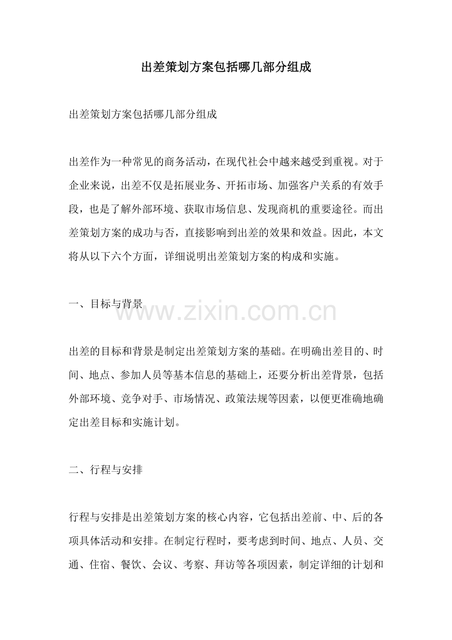 出差策划方案包括哪几部分组成.docx_第1页