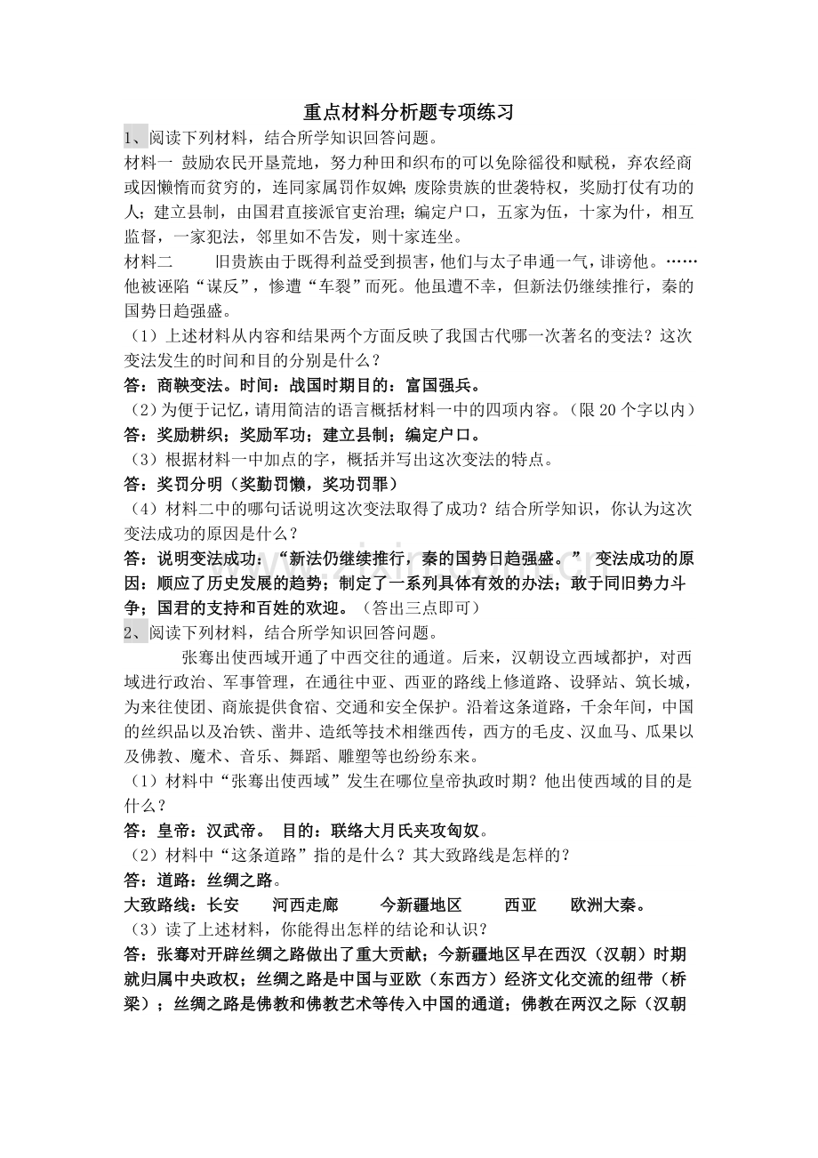 七年级上册历史重点材料分析题专项练习.doc_第1页