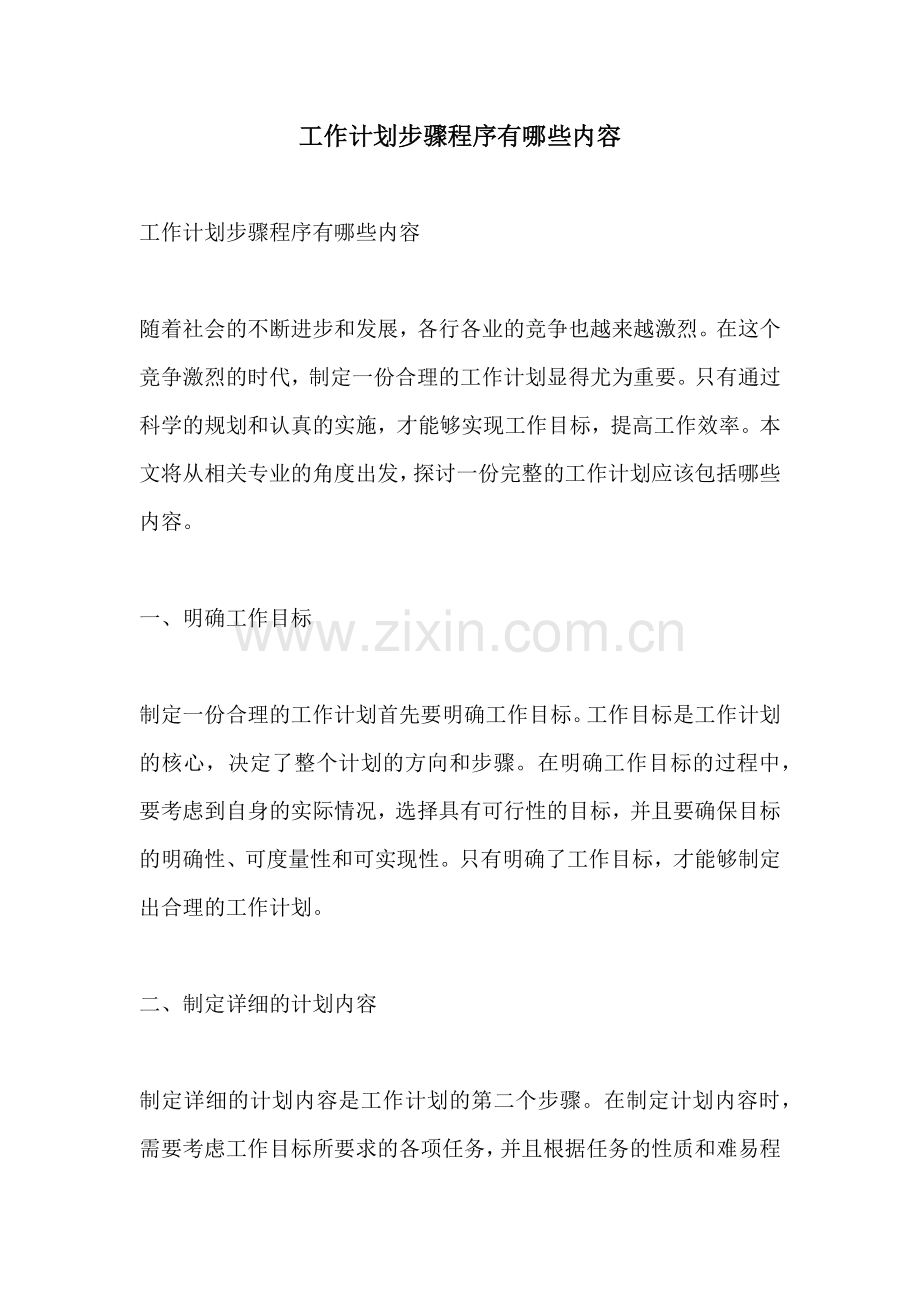 工作计划步骤程序有哪些内容.docx_第1页