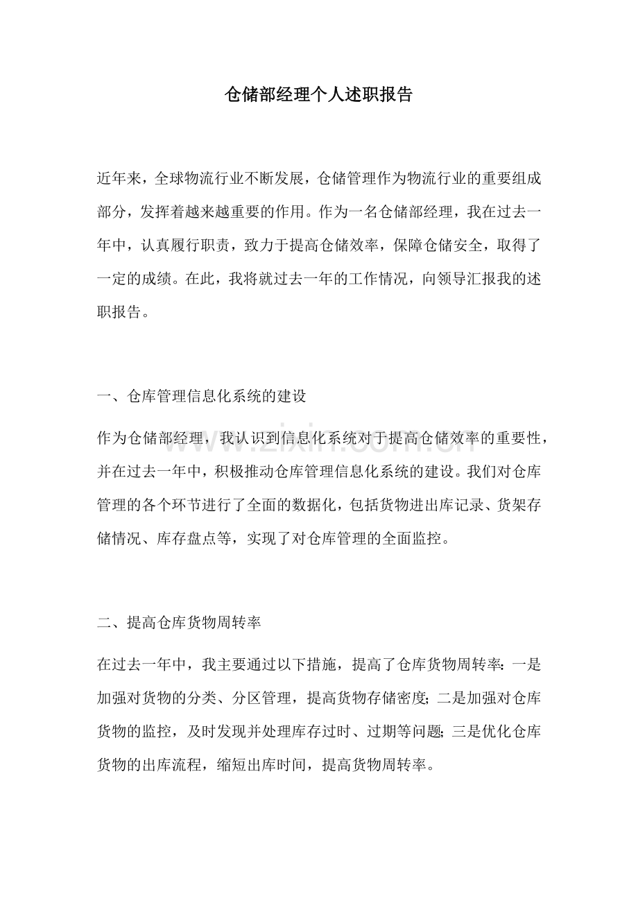 仓储部经理个人述职报告.docx_第1页