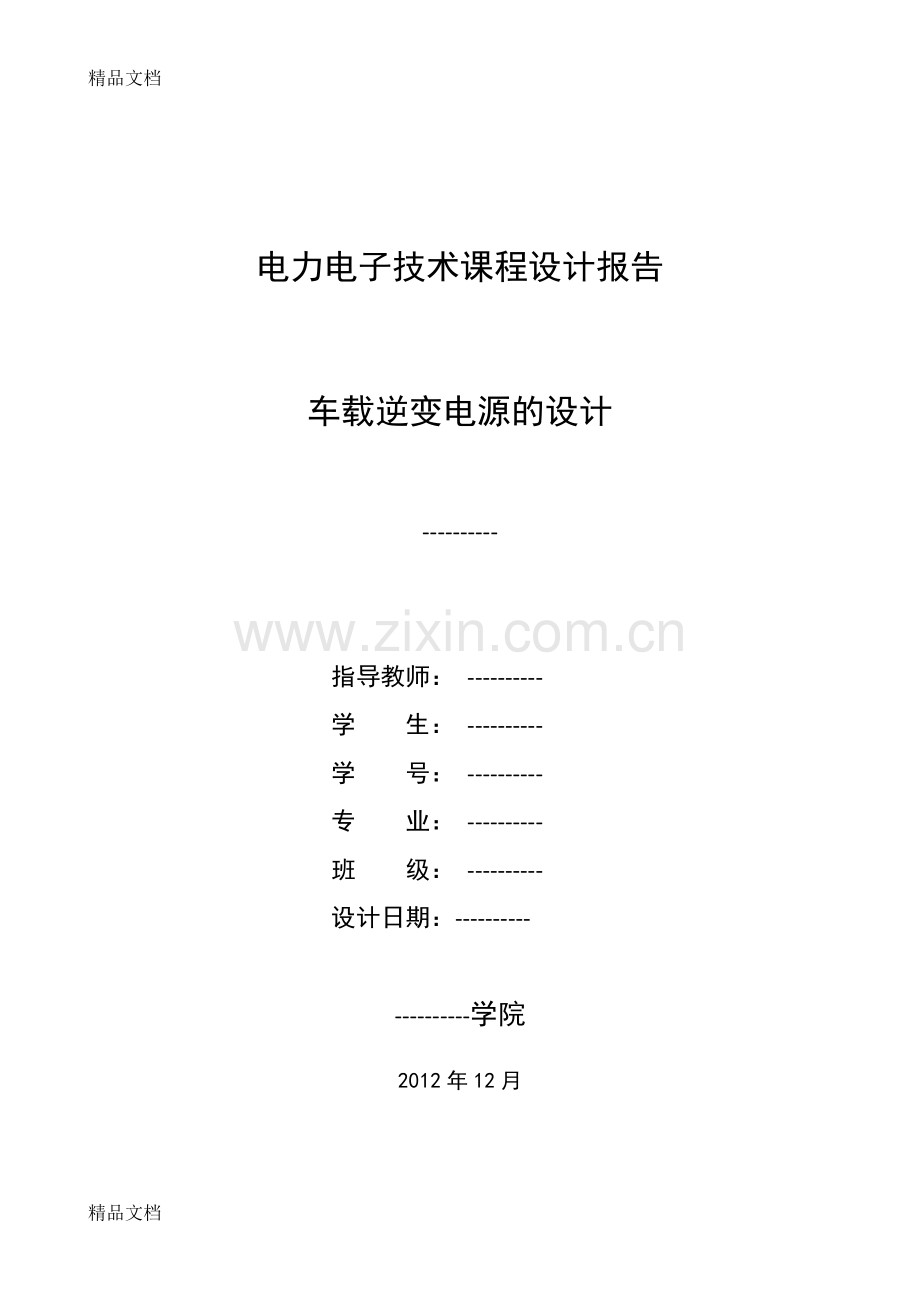 (整理)车载逆变电源的设计.doc_第1页