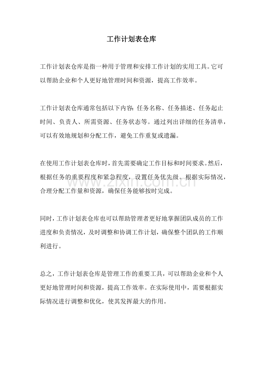 工作计划表仓库.docx_第1页