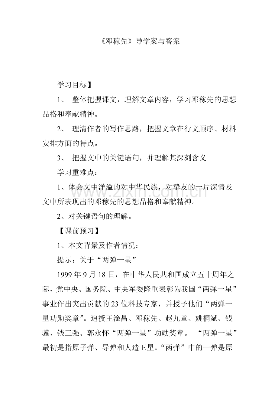 《邓稼先》导学案与答案.doc_第1页