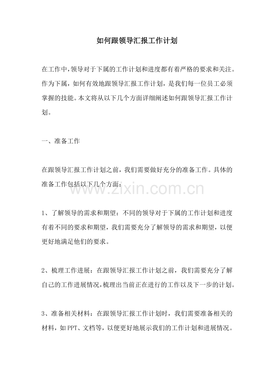 如何跟领导汇报工作计划.docx_第1页