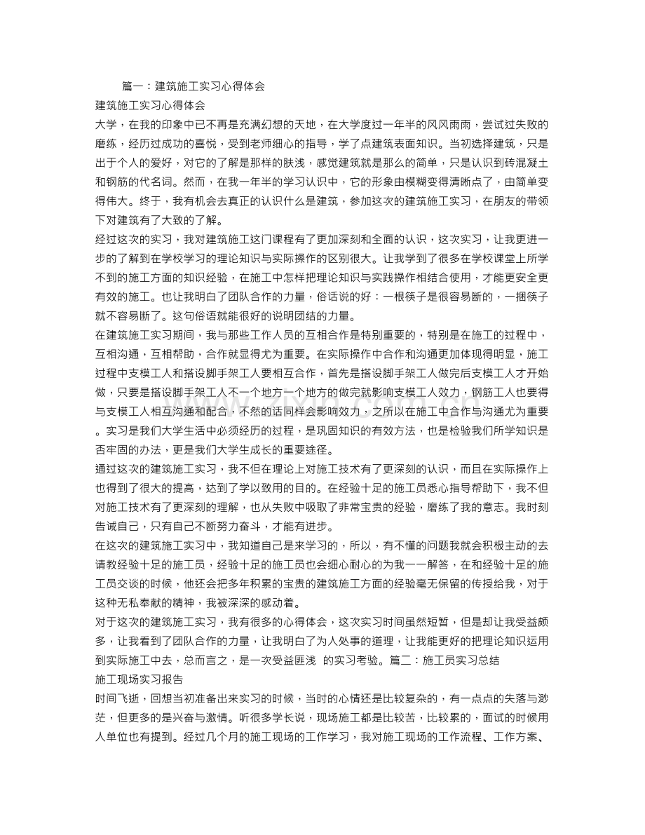 施工员实习心得体会.doc_第1页