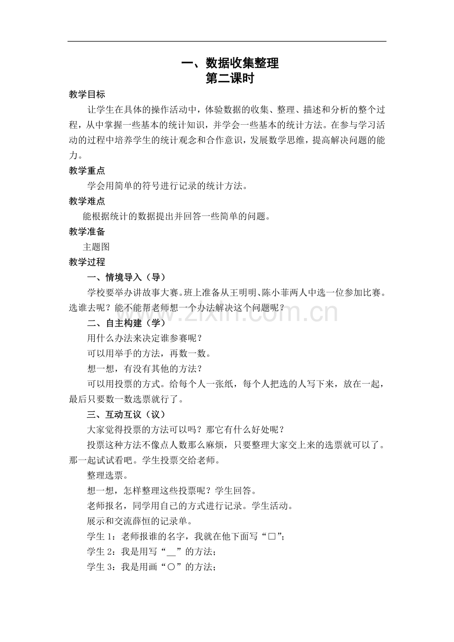 数据收集整理教案.doc_第3页