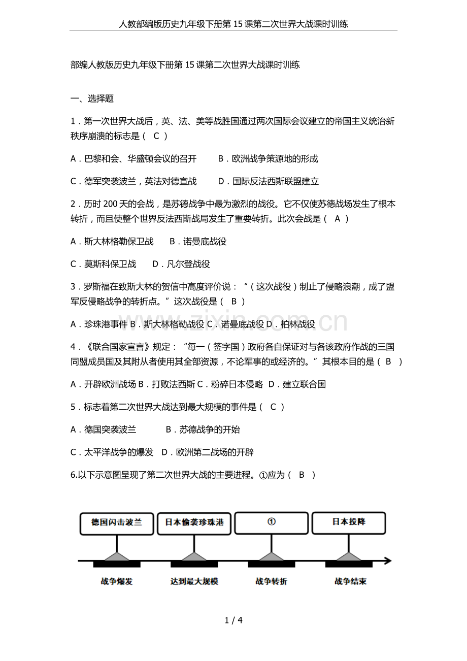 人教部编版历史九年级下册第15课第二次世界大战课时训练.doc_第1页