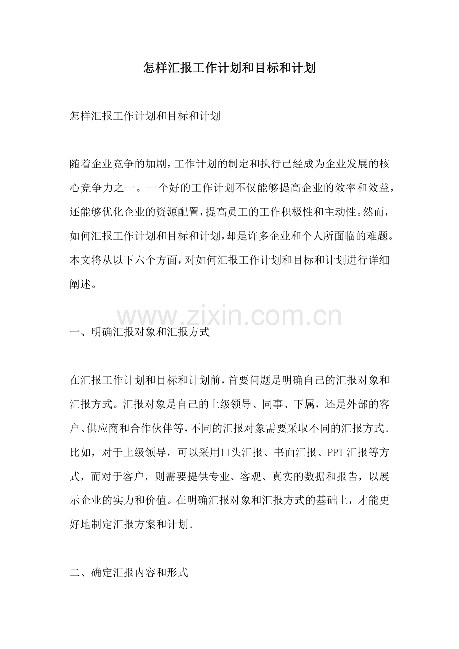 怎样汇报工作计划和目标和计划.docx_第1页