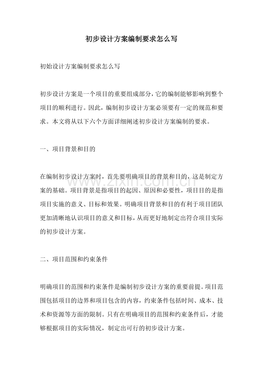 初步设计方案编制要求怎么写.docx_第1页