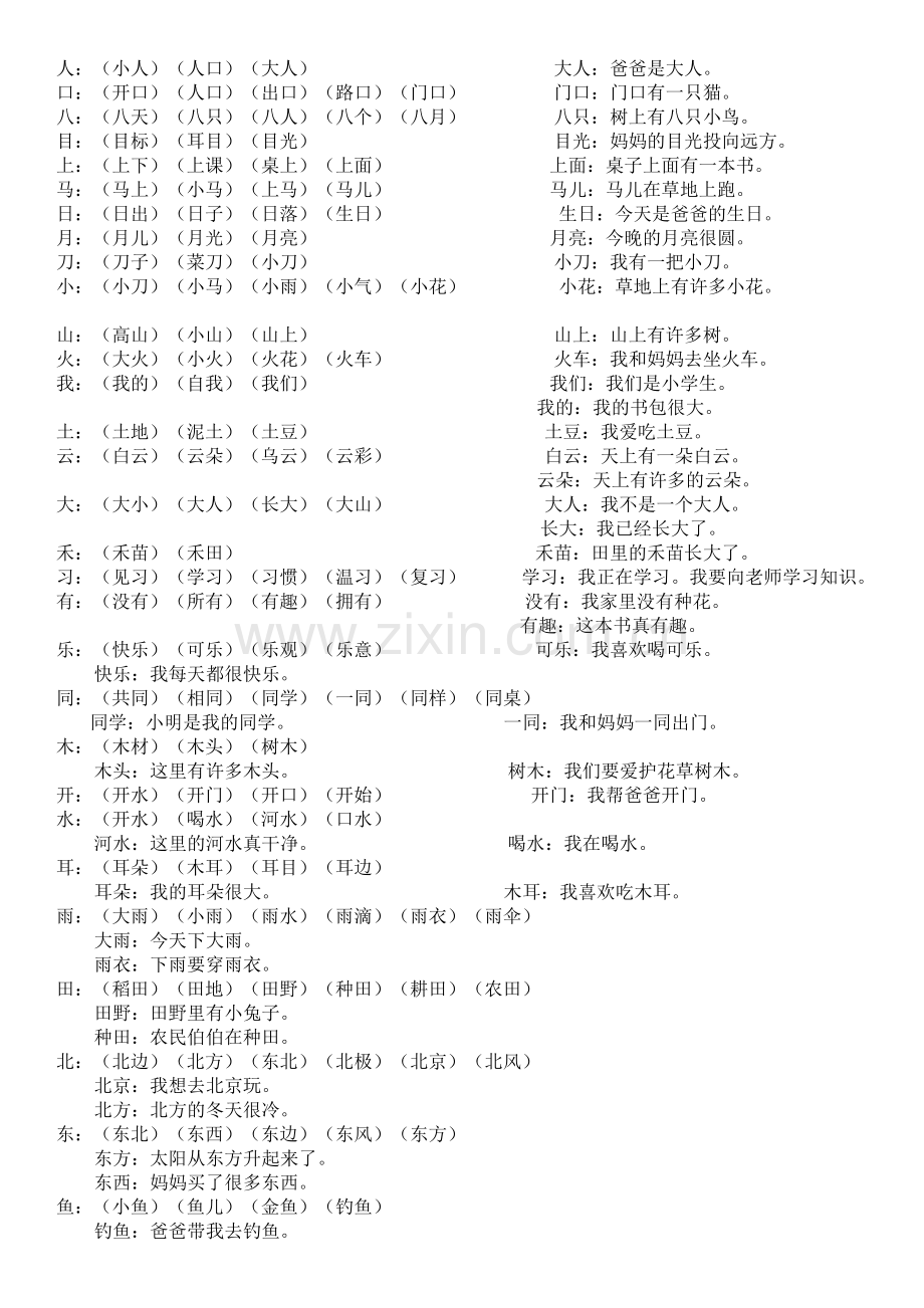 一年级上册组词造句大全.doc_第1页