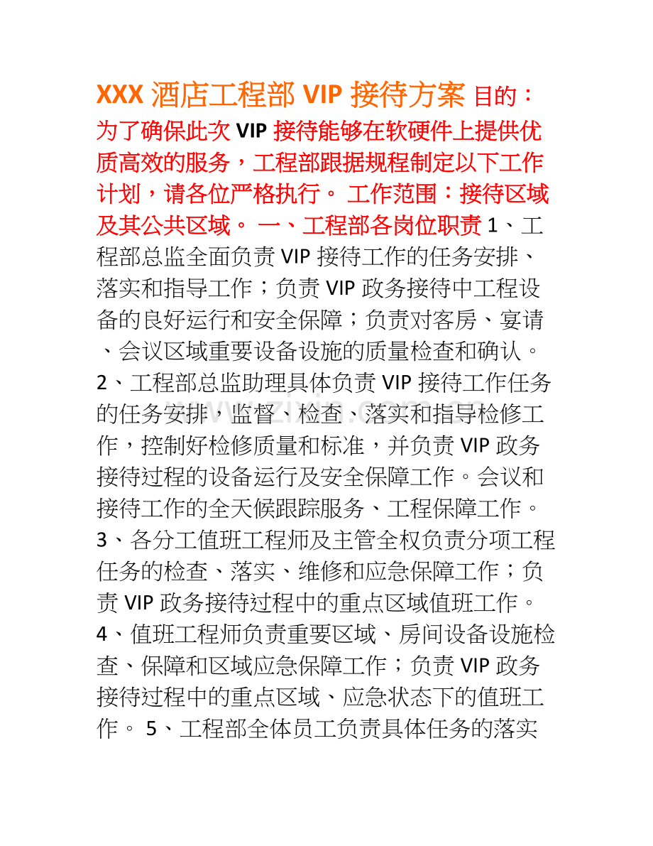 X工程部VIP接待方案.doc_第1页