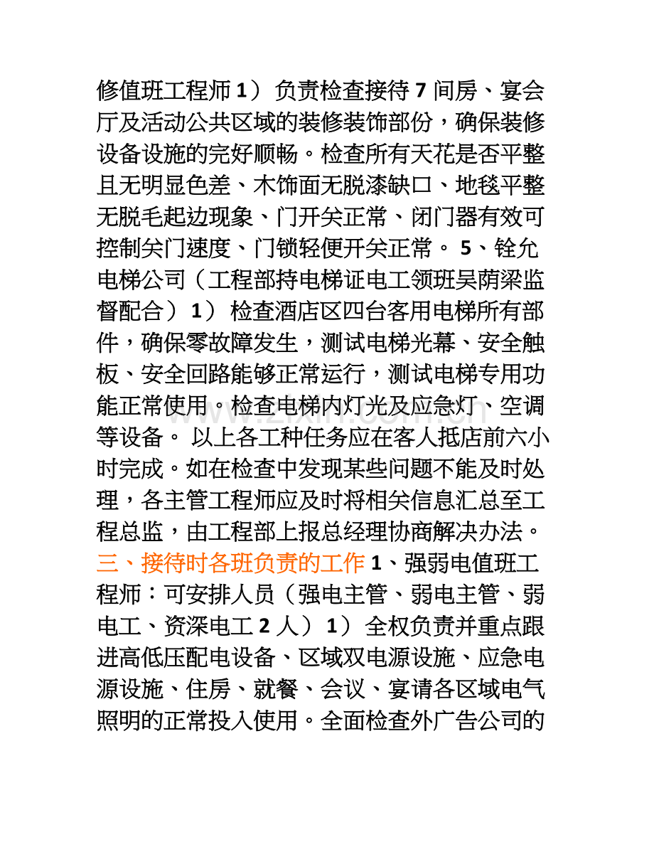 X工程部VIP接待方案.doc_第3页