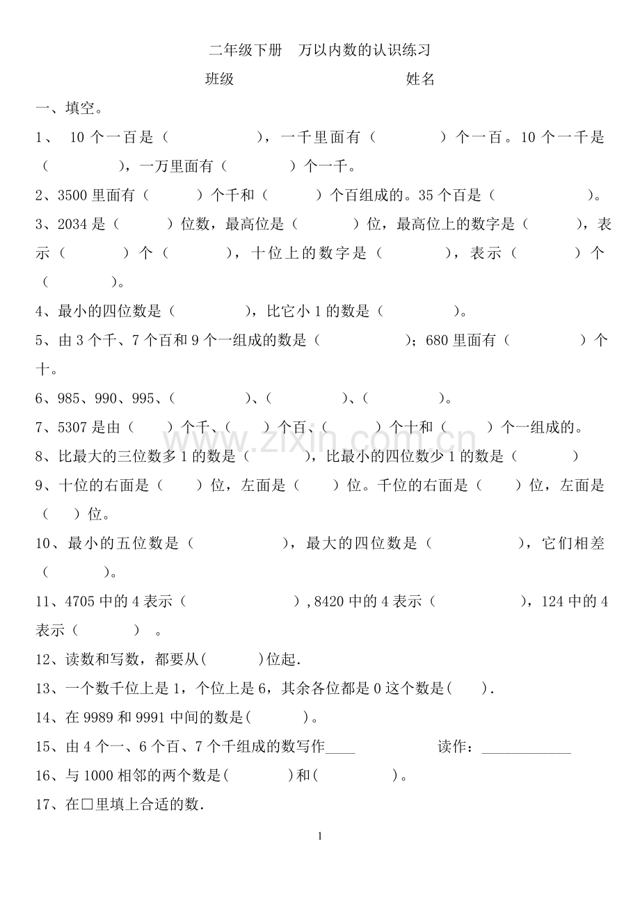 小学数学二年级下册万以内数的认识练习题.doc_第1页