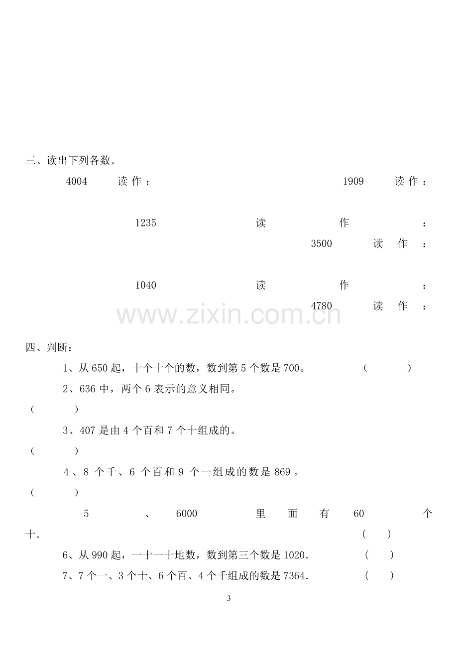 小学数学二年级下册万以内数的认识练习题.doc_第3页