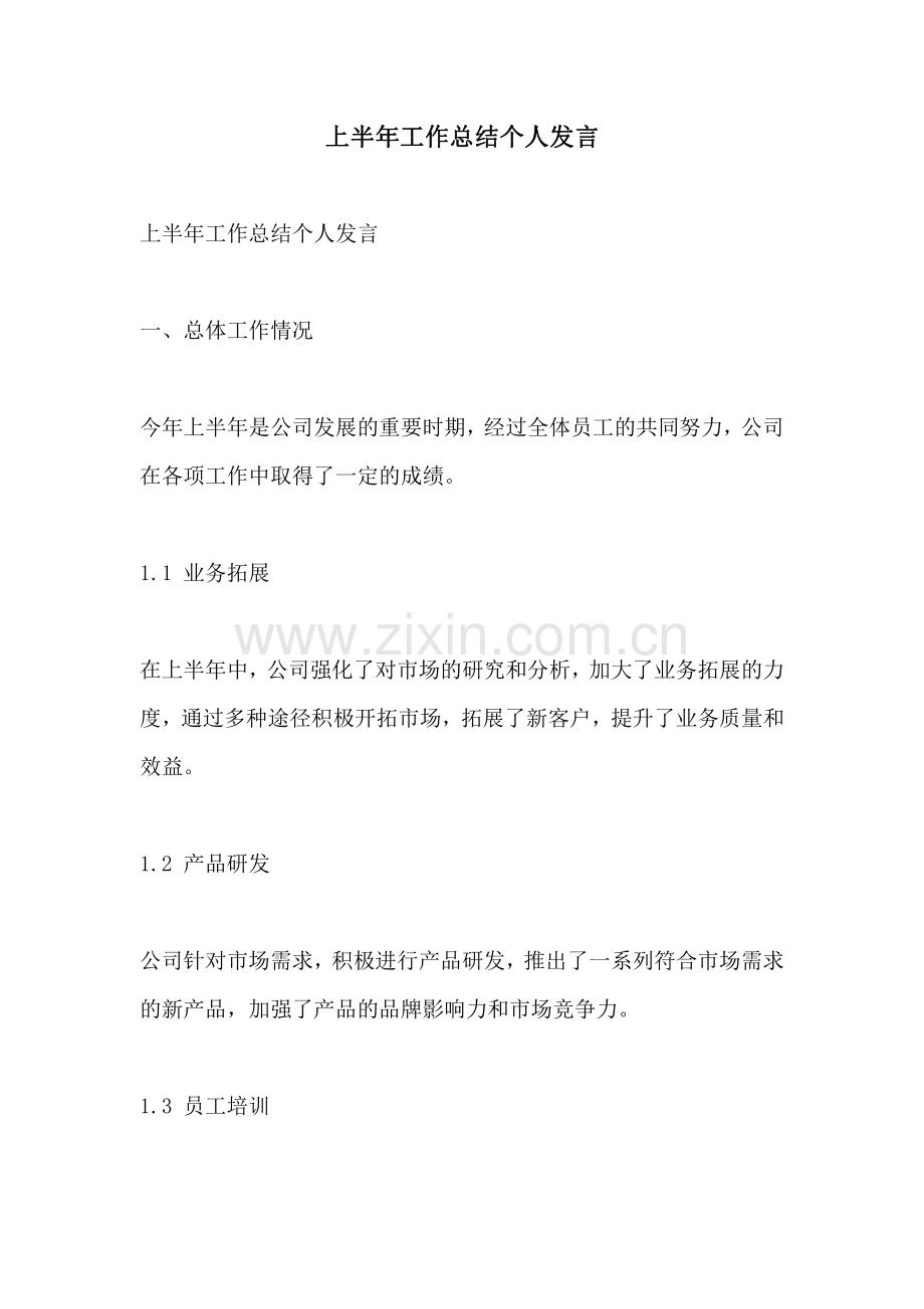 上半年工作总结个人发言.pdf_第1页