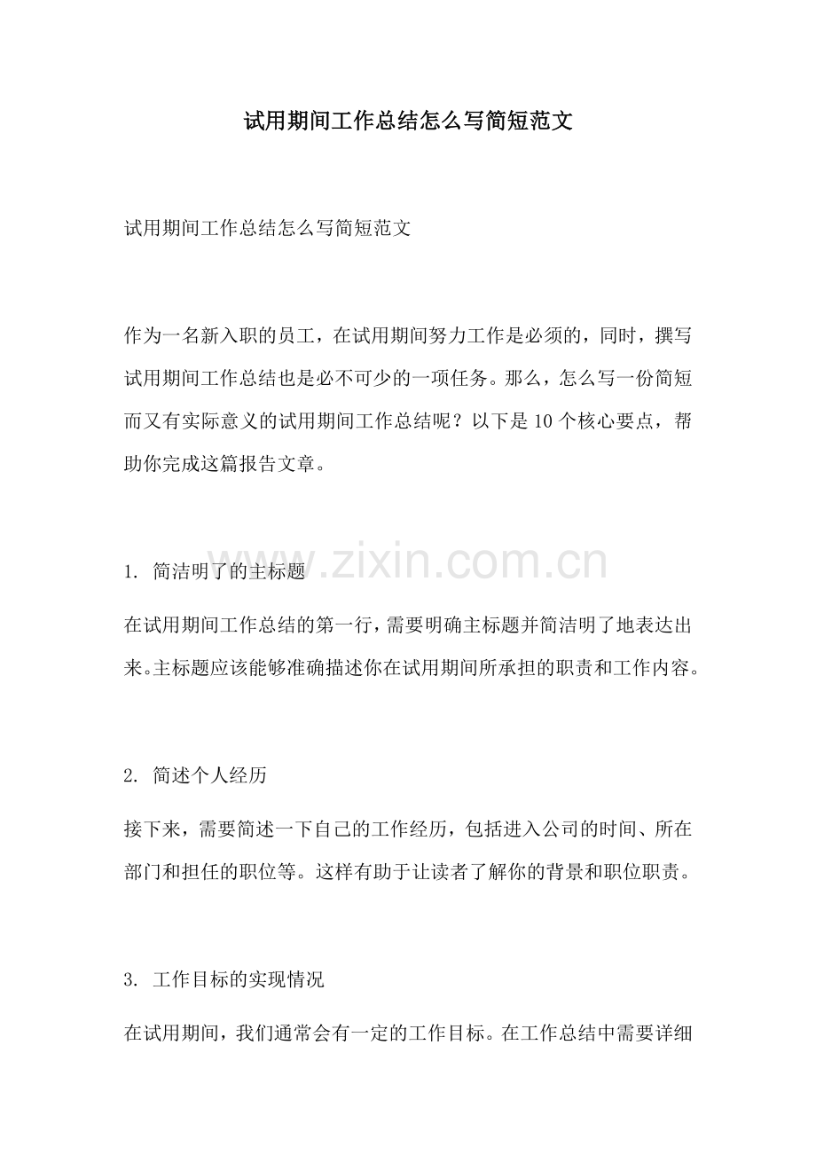 试用期间工作总结怎么写简短范文.docx_第1页