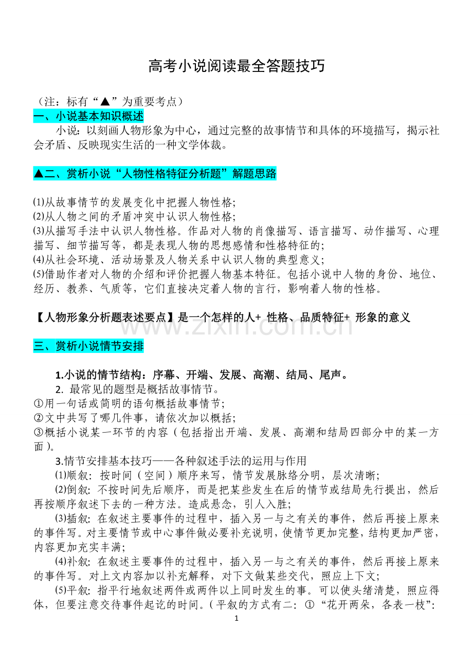 高考小说阅读最全答题技巧(3).doc_第1页