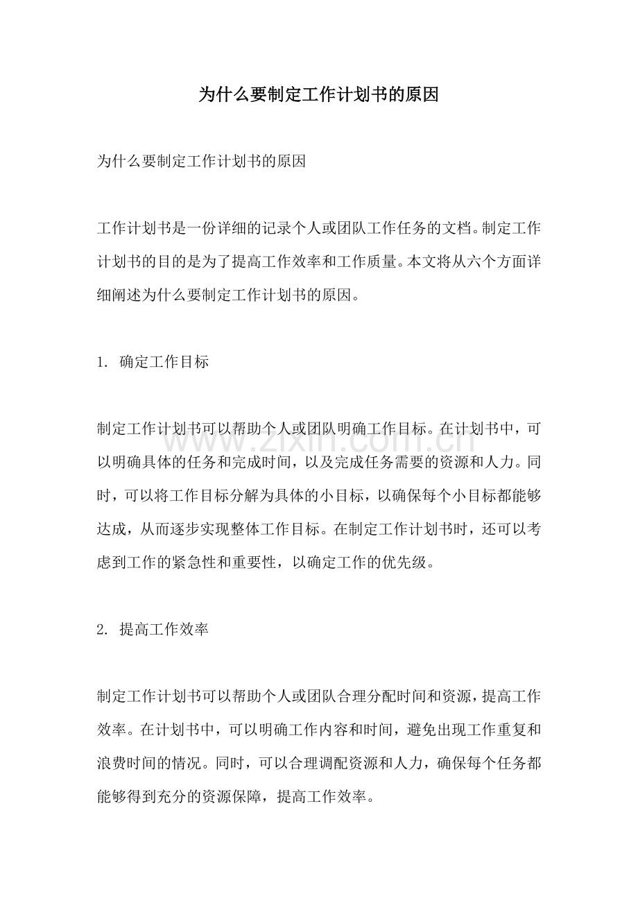 为什么要制定工作计划书的原因.docx_第1页