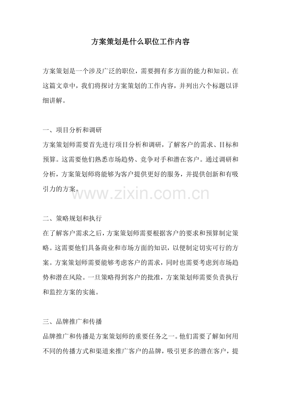 方案策划是什么职位工作内容.docx_第1页