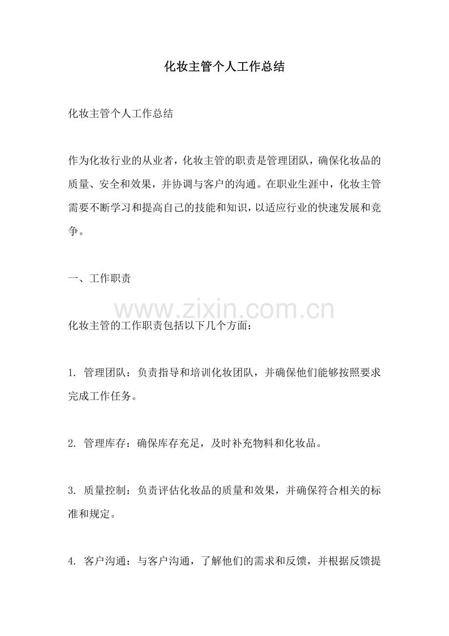 化妆主管个人工作总结.pdf_第1页