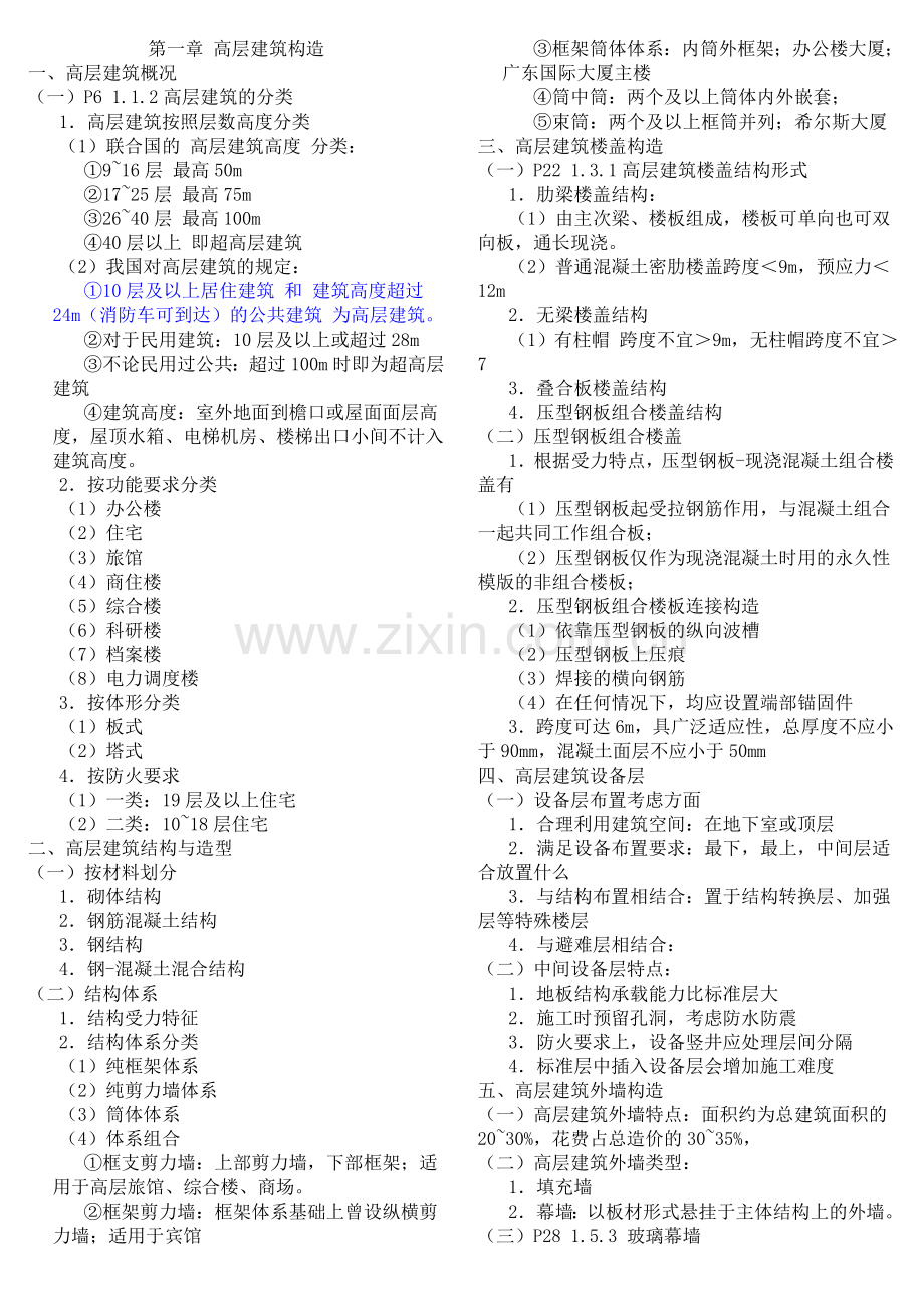 建筑构造下知识点总结-中国建筑工业出版社第四版《建筑构造》下册.doc_第1页