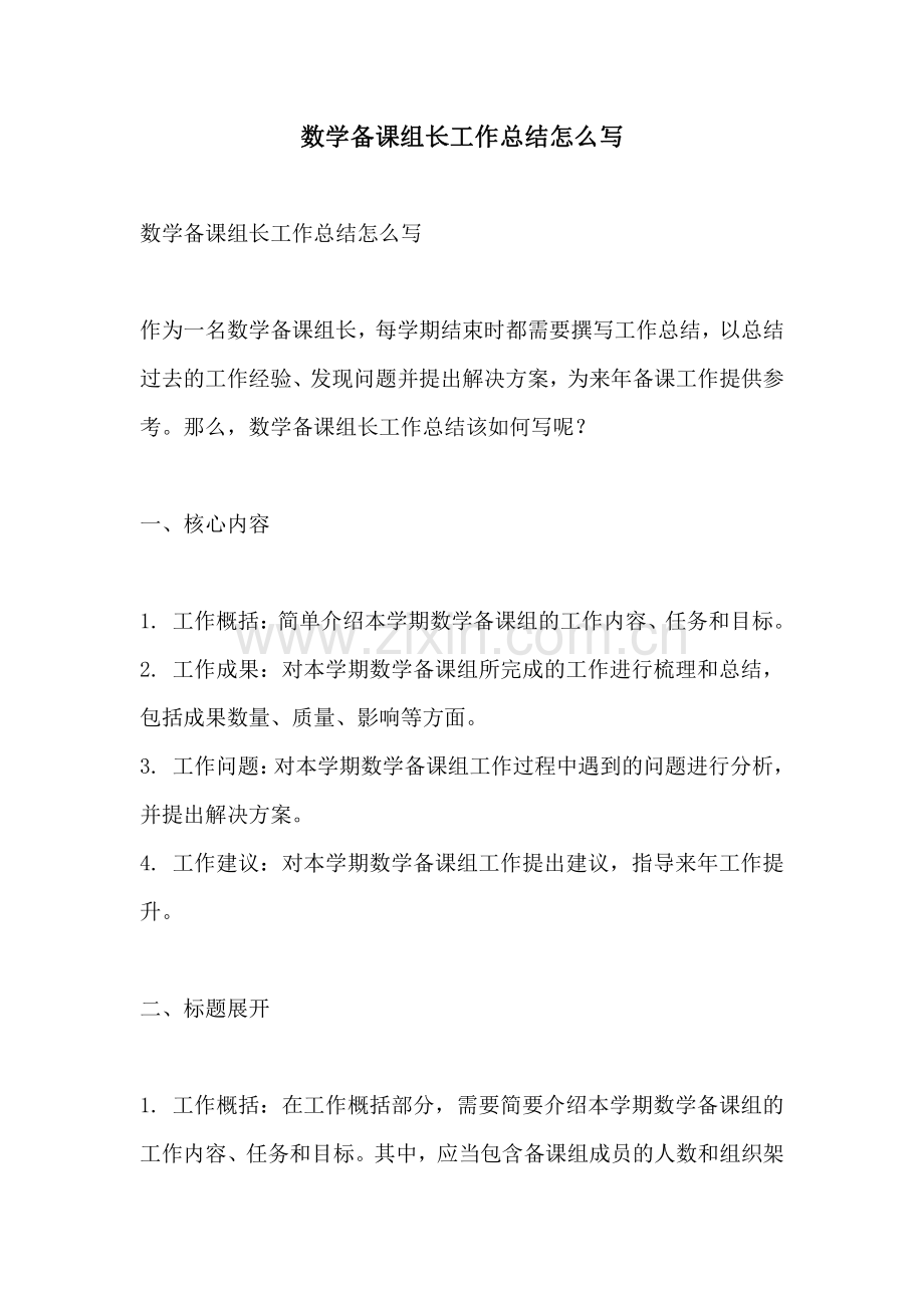 数学备课组长工作总结怎么写.pdf_第1页