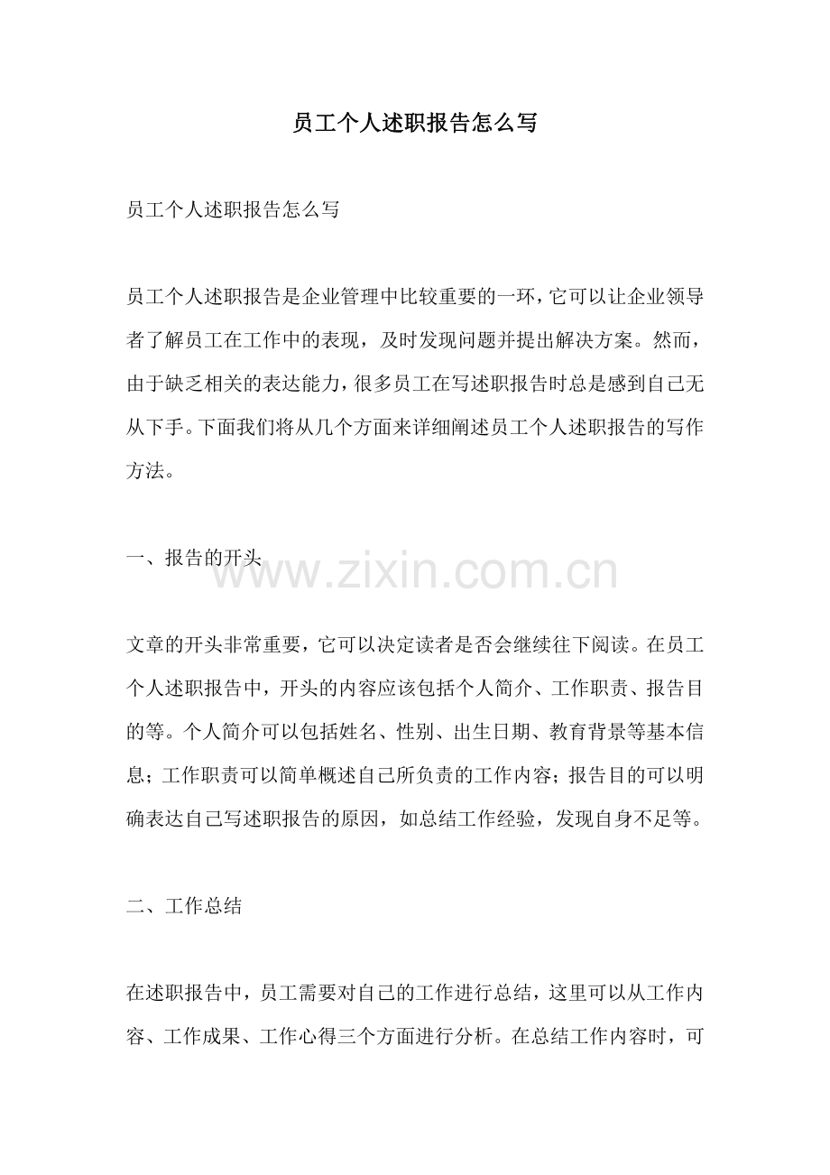 员工个人述职报告怎么写.pdf_第1页