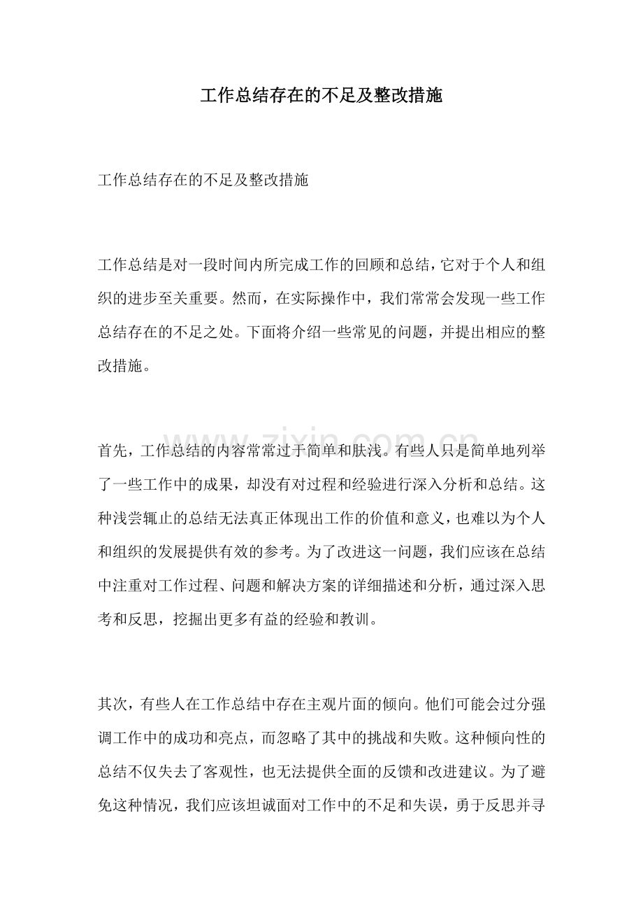 工作总结存在的不足及整改措施.docx_第1页