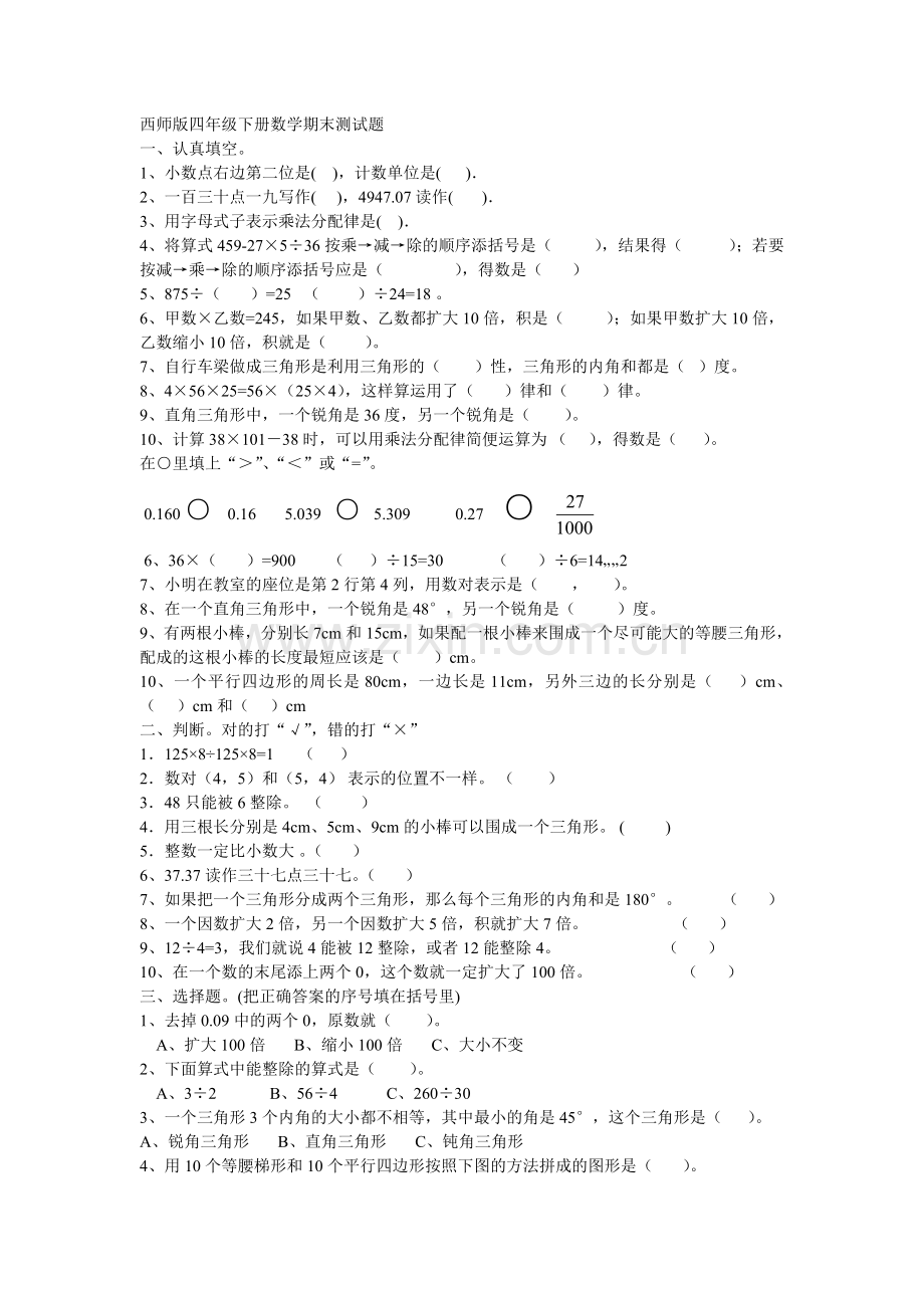 西师版四年级下册数学期末测试题.doc_第1页