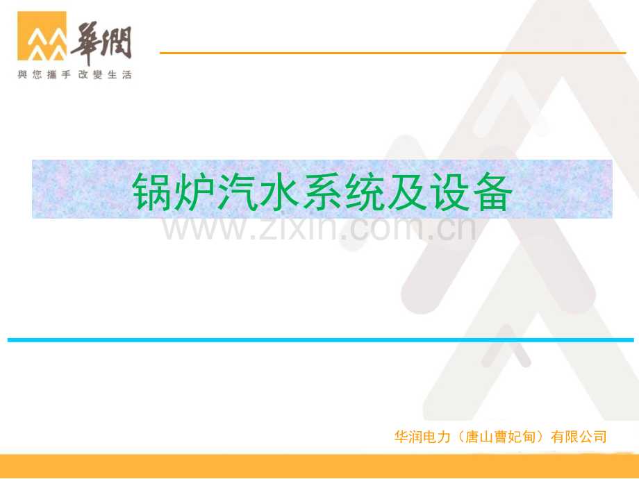 发电厂锅炉热力系统、设备介绍.ppt_第3页