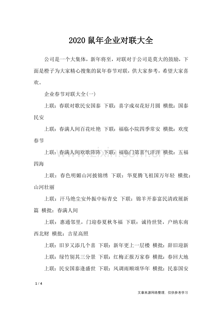 2020鼠年企业对联大全-对联.doc_第1页