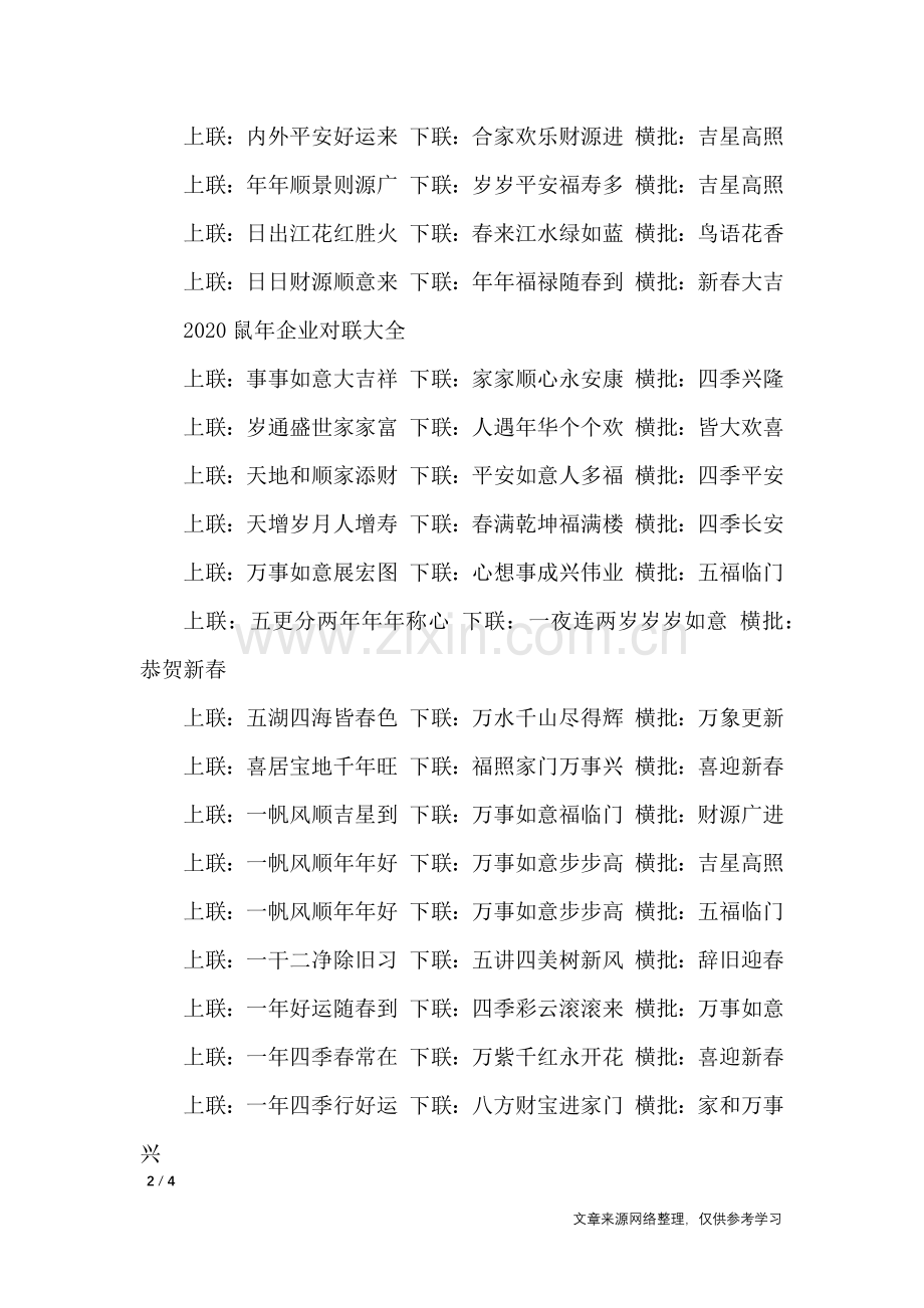 2020鼠年企业对联大全-对联.doc_第2页