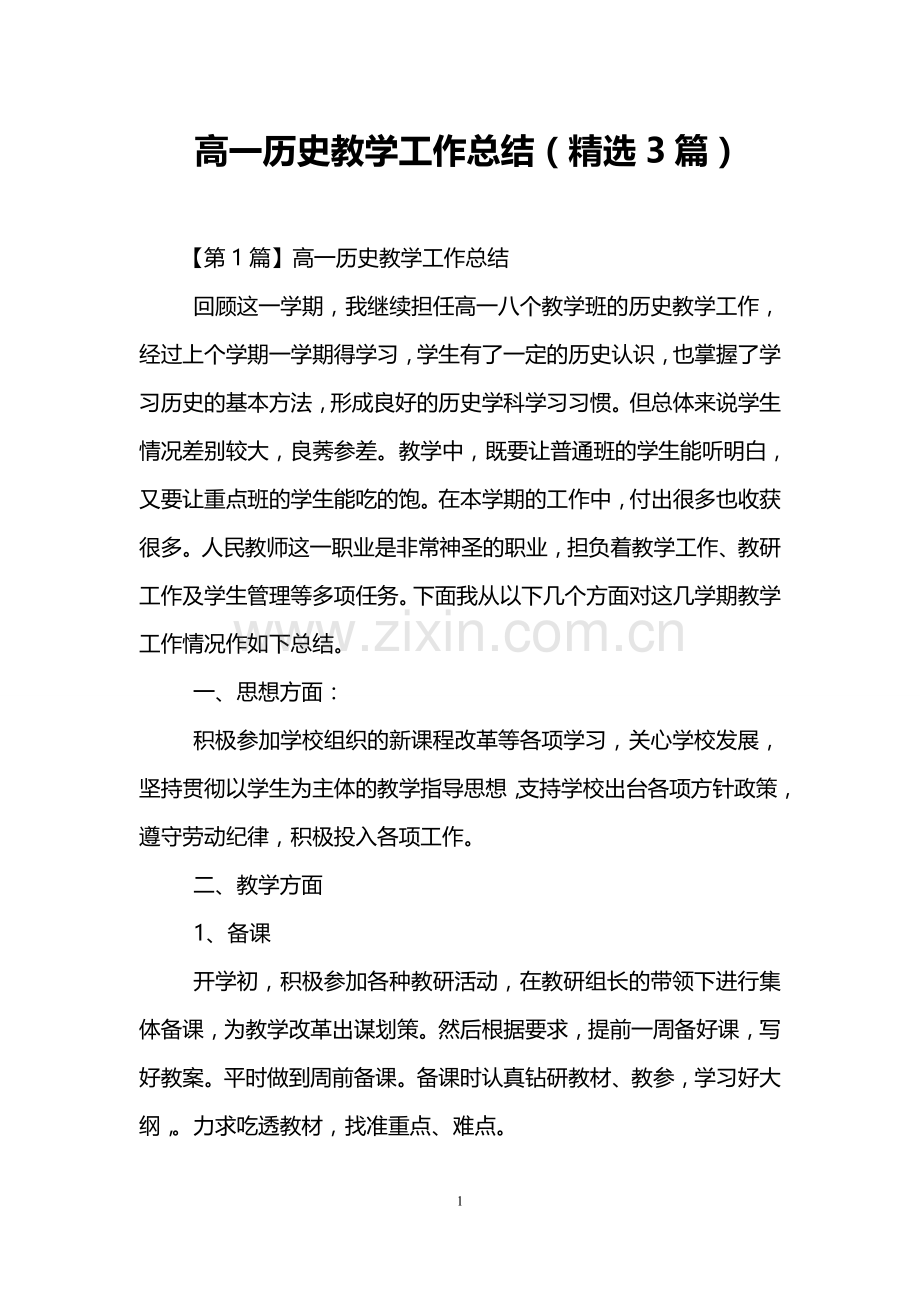 高一历史教学工作总结(精选3篇).doc_第1页