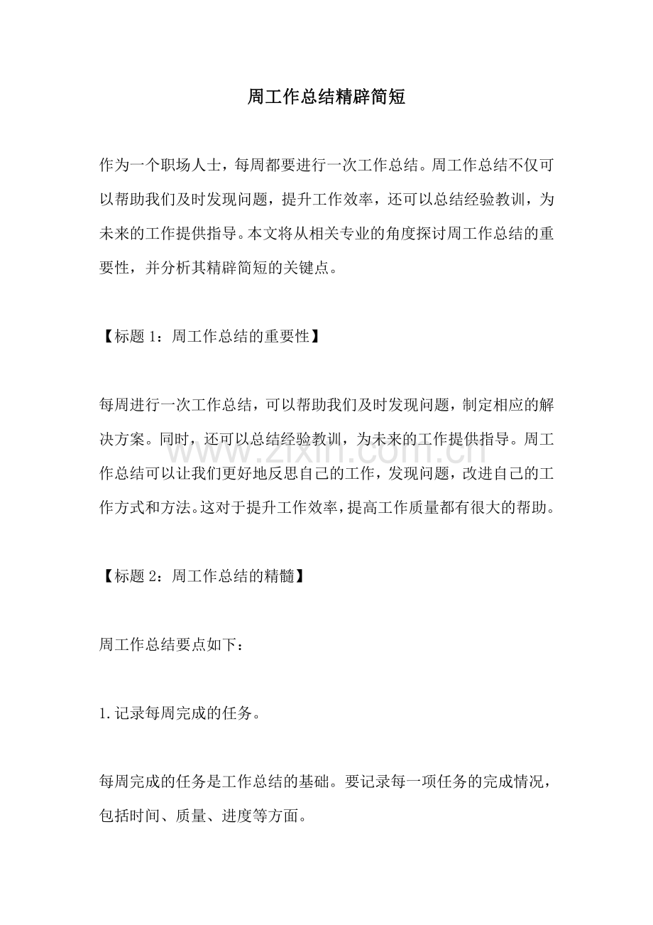 周工作总结精辟简短.pdf_第1页