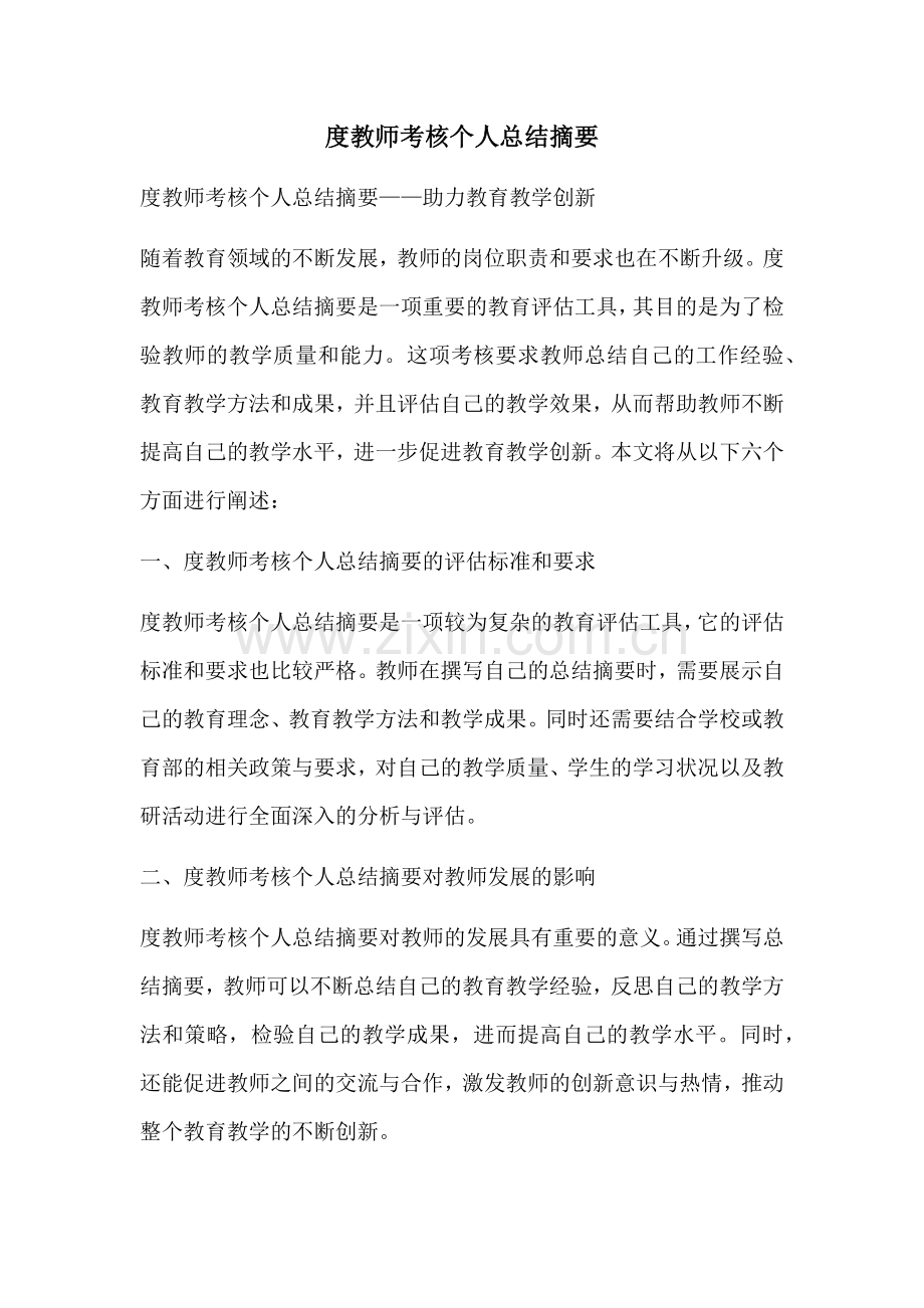 度教师考核个人总结摘要.docx_第1页