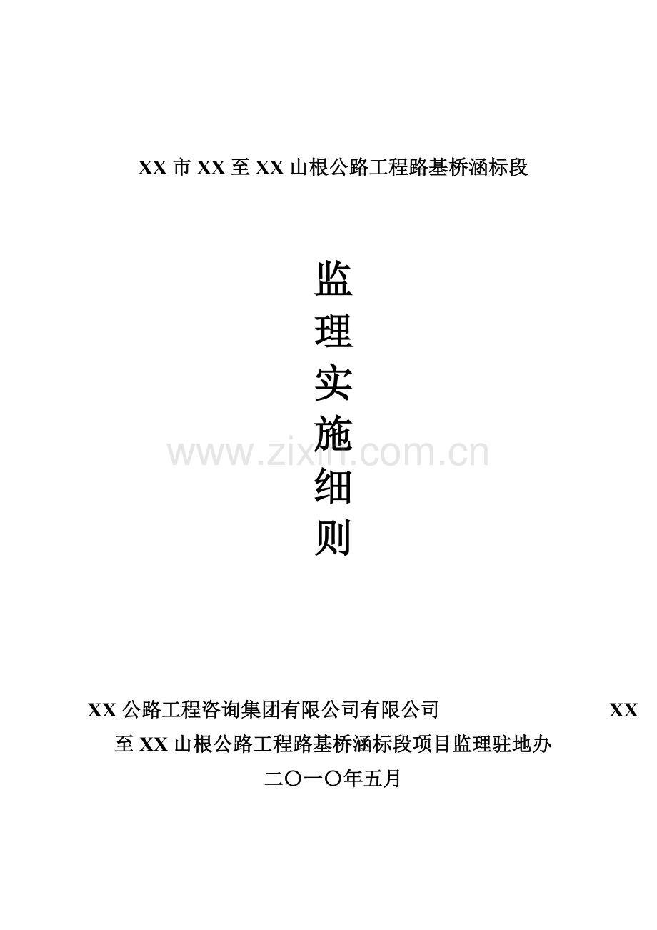 公路工程路基桥涵标监理实施细则.docx_第1页