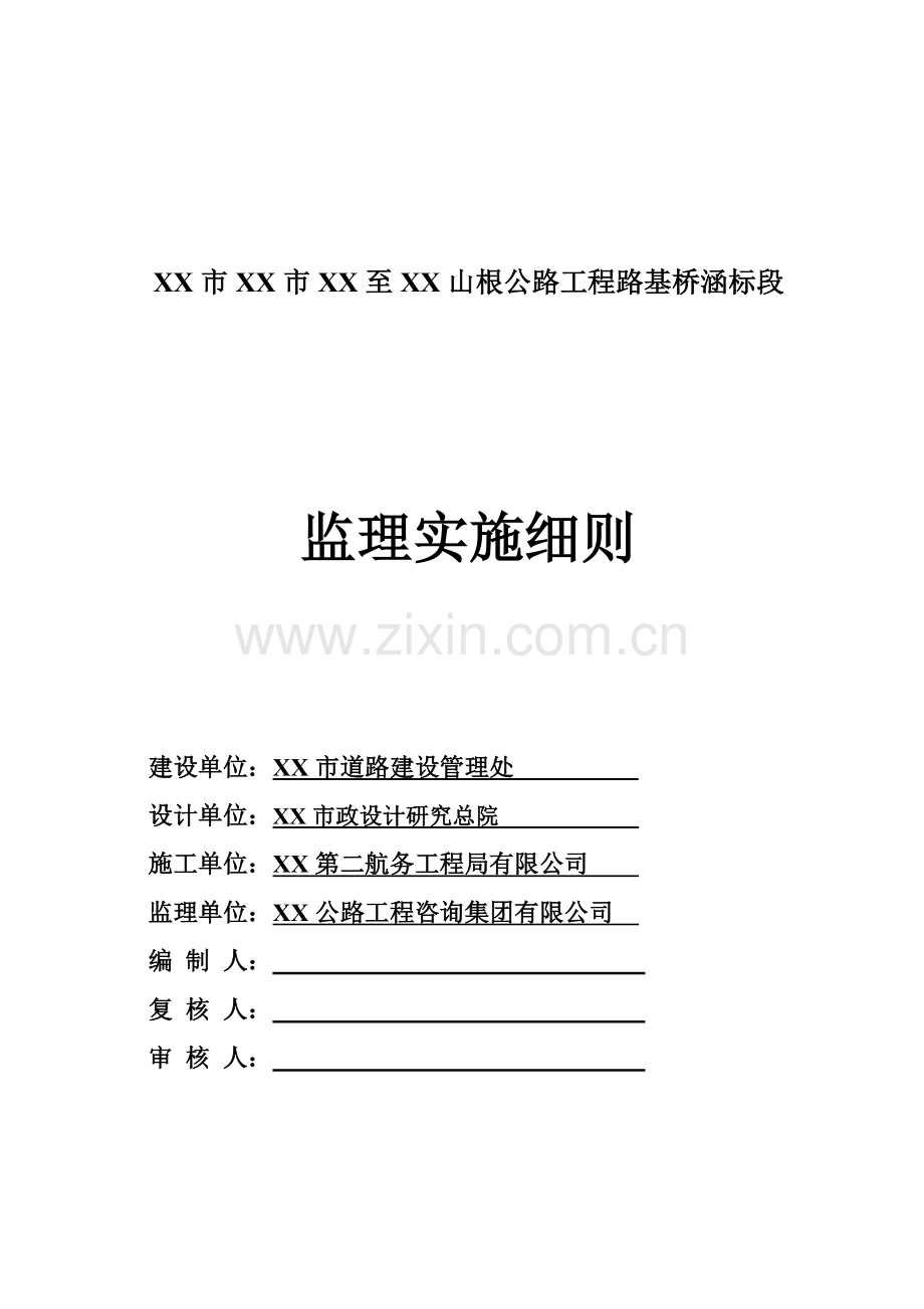 公路工程路基桥涵标监理实施细则.docx_第2页