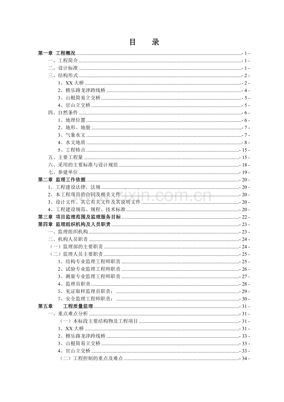 公路工程路基桥涵标监理实施细则.docx_第3页