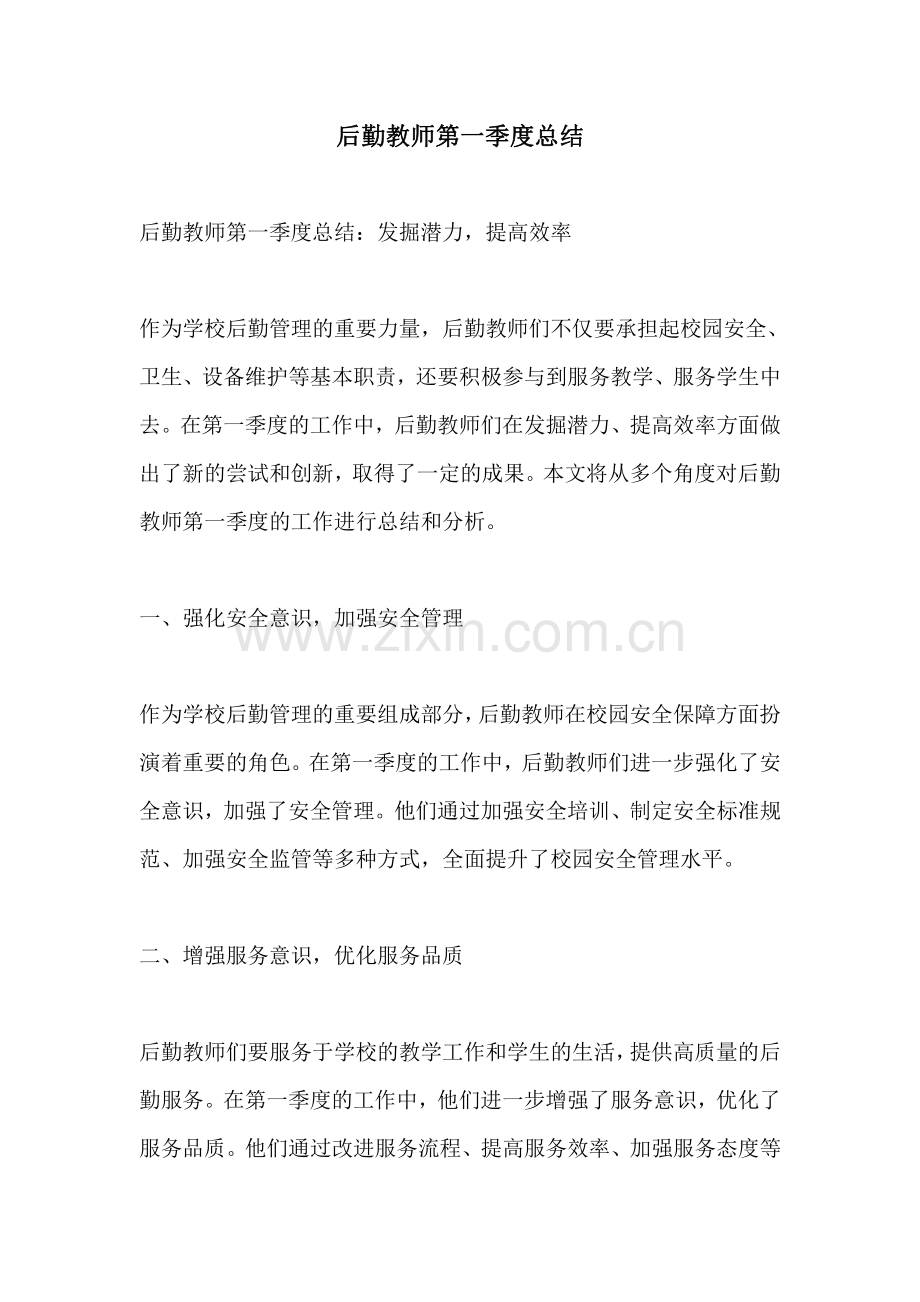 后勤教师第一季度总结.pdf_第1页