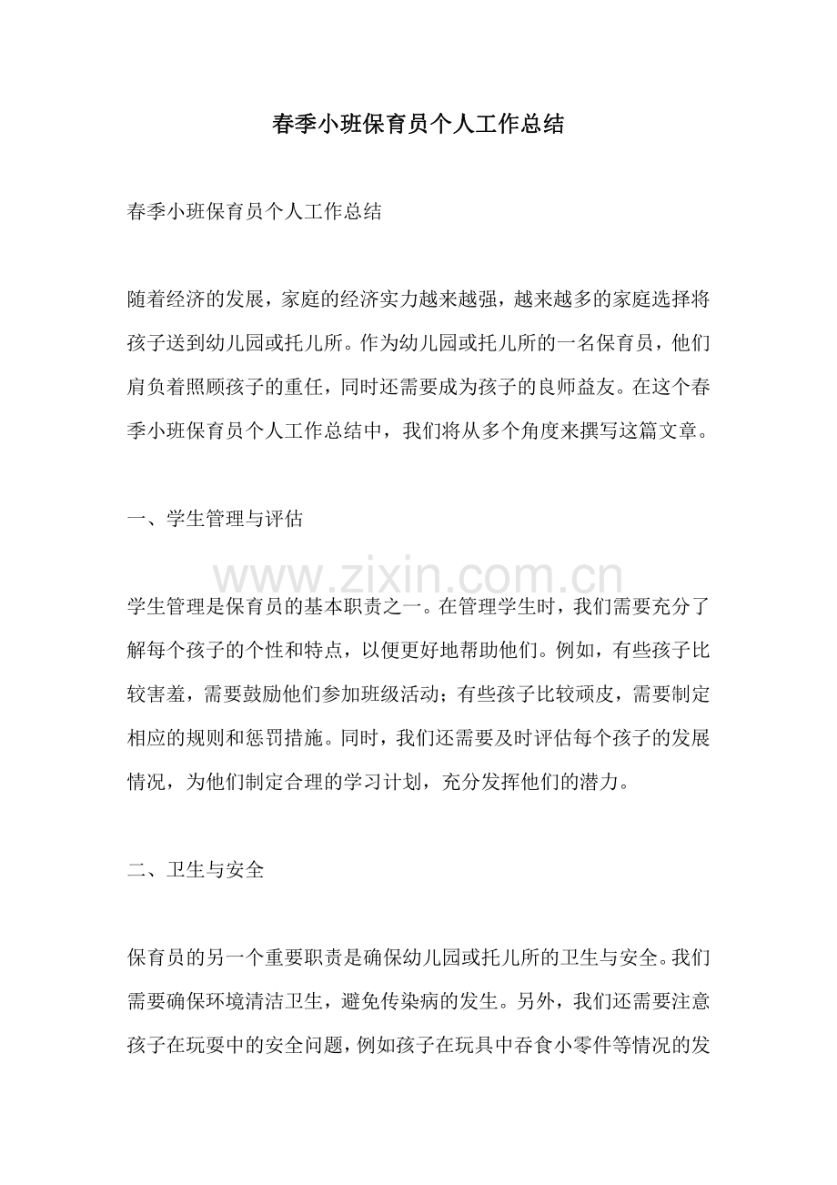 春季小班保育员个人工作总结.pdf_第1页