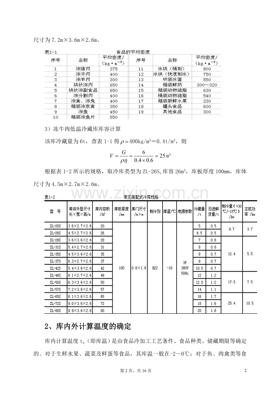 冷库设计说明书.doc_第2页