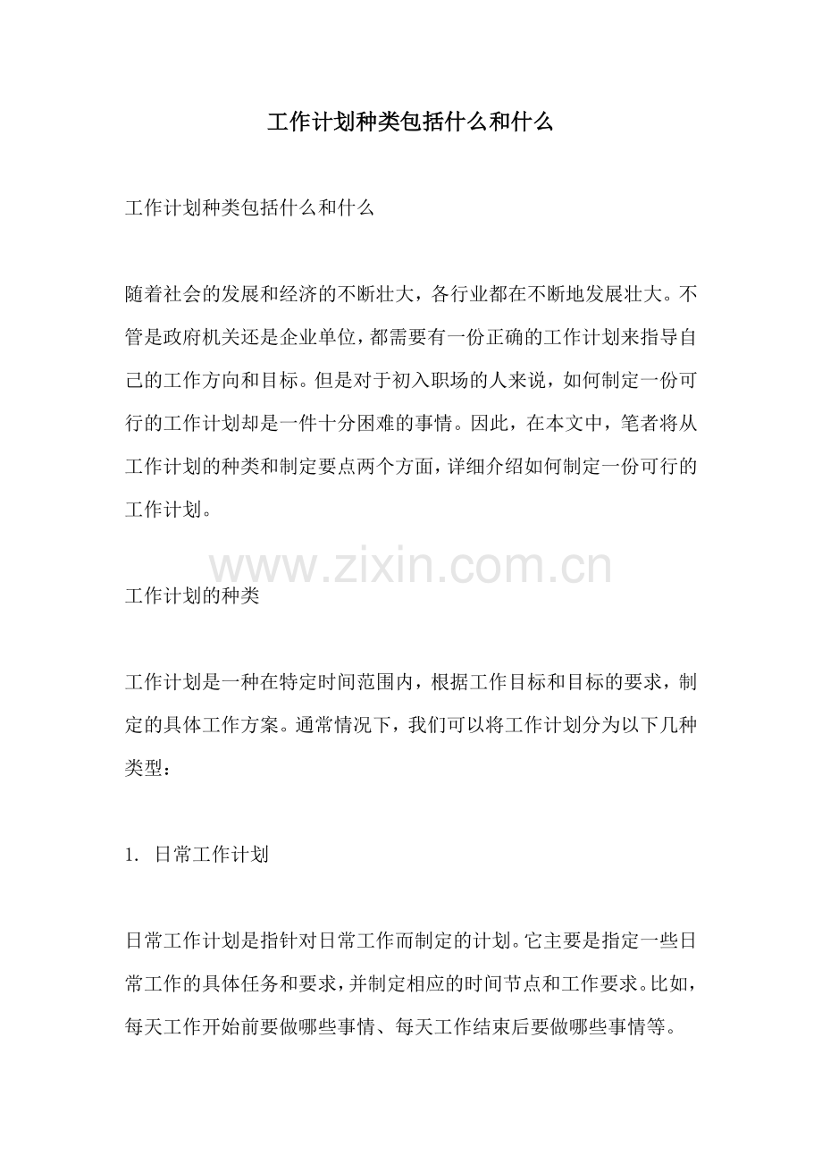 工作计划种类包括什么和什么.docx_第1页