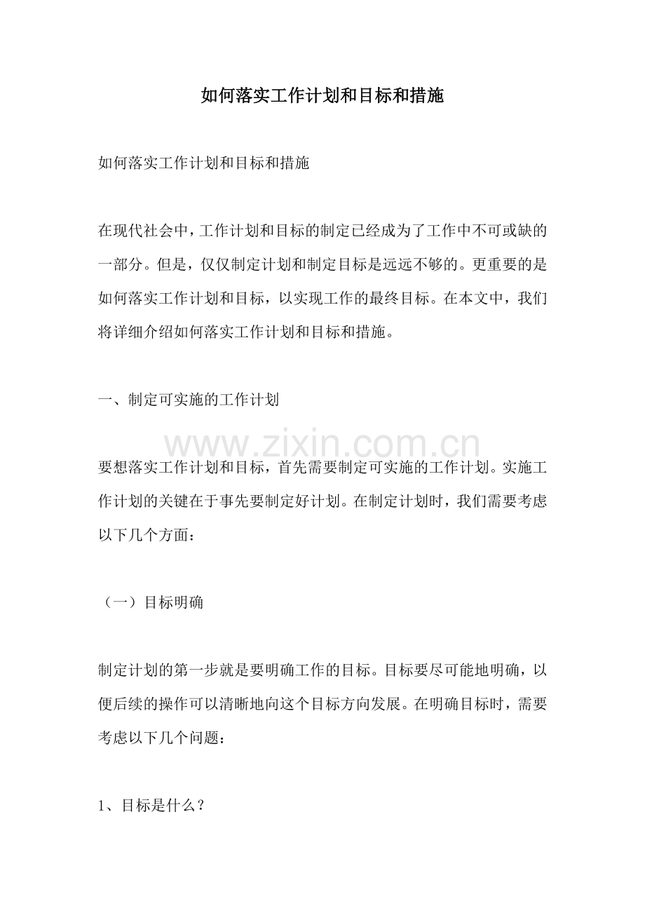 如何落实工作计划和目标和措施.docx_第1页