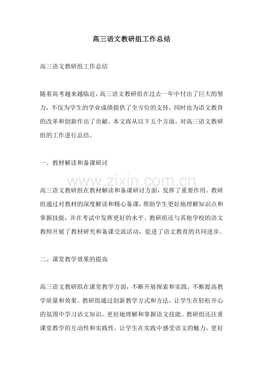 高三语文教研组工作总结.pdf_第1页