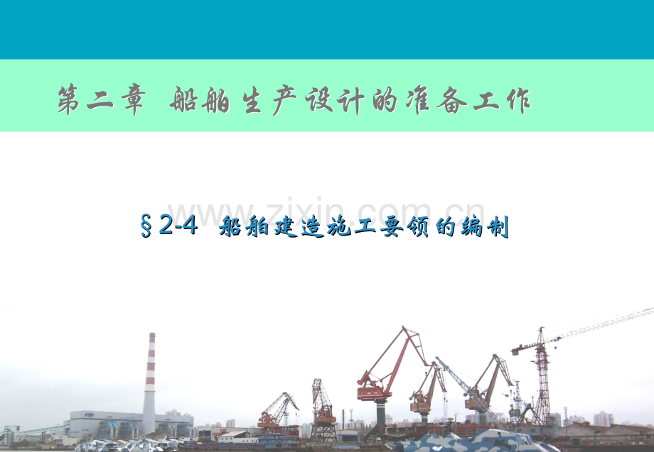 造船生产设计23船舶建造施工要领的编制.pptx_第1页